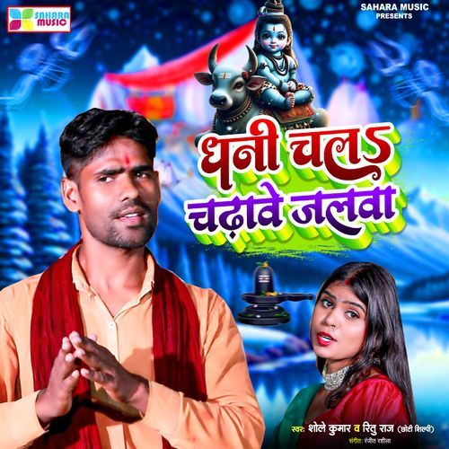 Dhani Chal Chadhave Jalva