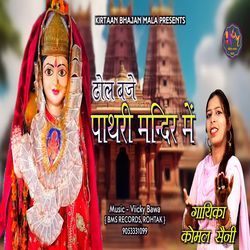 Dhol Baje Pathri Mandir Me