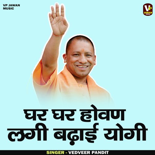 Ghar Ghar Hovan Lagi Badhai Yogi