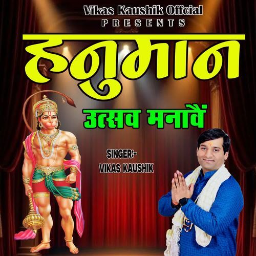 HANUMAN UTSAV MANAVE