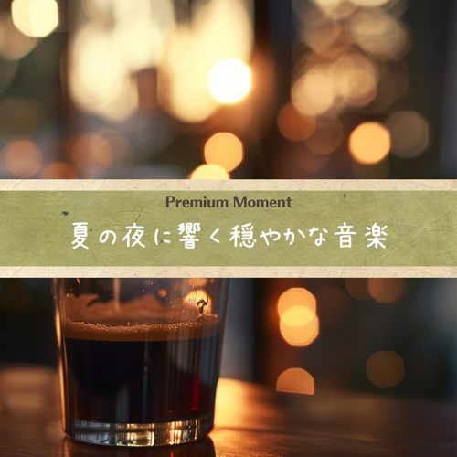 夏の夜に響く穏やかな音楽