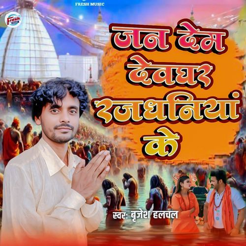 Jan Dem Devghar Rajdhaniya Ke