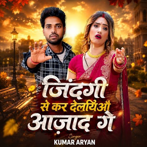 Jindagi Se Kar Deliayu Ajad Ge