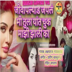 Jivapalyad Japal Mi Tula Yat Chuk Mazi Zali Ka