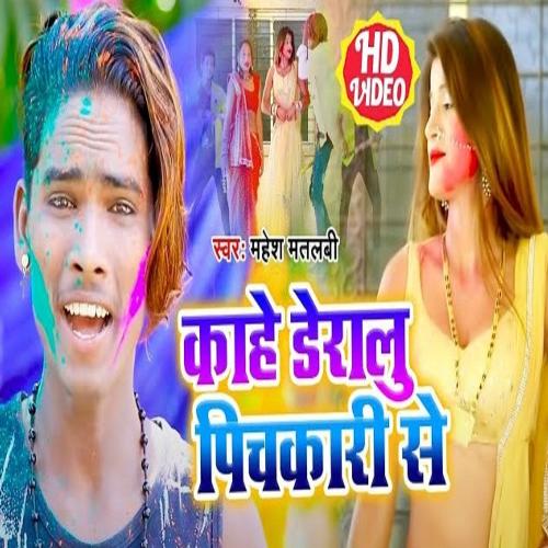 Kahe Deralu Pichkari se (Bhojpuri Song)