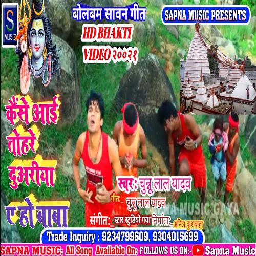 Kaise Aai Tohre Duwariya A Ho Baba (Bhojpuri Song)