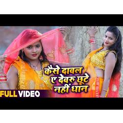 Kaise Daval Ye Devaroo Chhute Nahi Dhan (Bhojpuri Song)-AS5TUjpJdnU