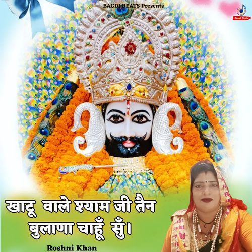 Khatu Wale Shyam Ji Tan Bulana Chahu Su