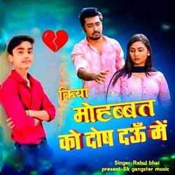 Kya Mohabbat Ko Dosh Daun Mein