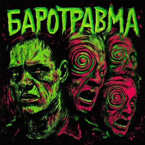 Баротравма cover art