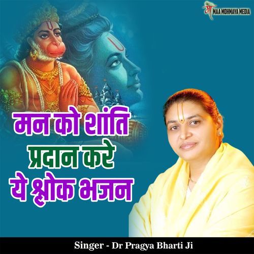 Man Ko Shanti Pradaan Kare Ye Shloak Bhajan