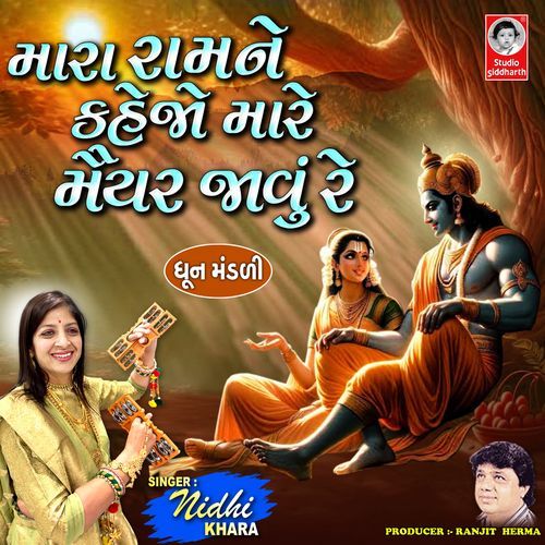 Mara Ram Ne Kehjo Mare Maiyar Javu Re Dhun Mandali