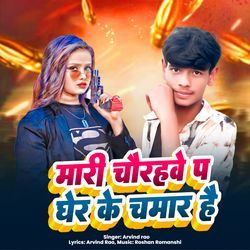 Mari Chaurahwe Pa Gher Ke Chamar Hai
