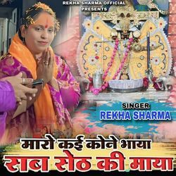 Maro Kai Kone Bhaya Sab Seth Ki Maaya