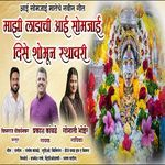 Mazi Ladachi Aai Somjai Dise Shobhun Rathavari