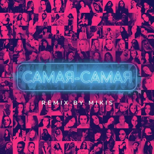 Самая - самая (Mikis Remix) cover art