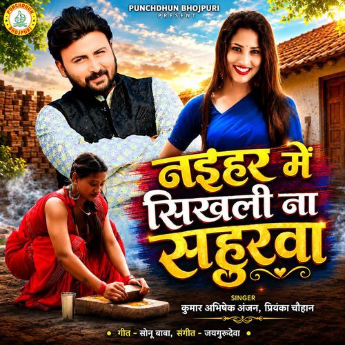 Naihar Me Sikhli Na Sahurba