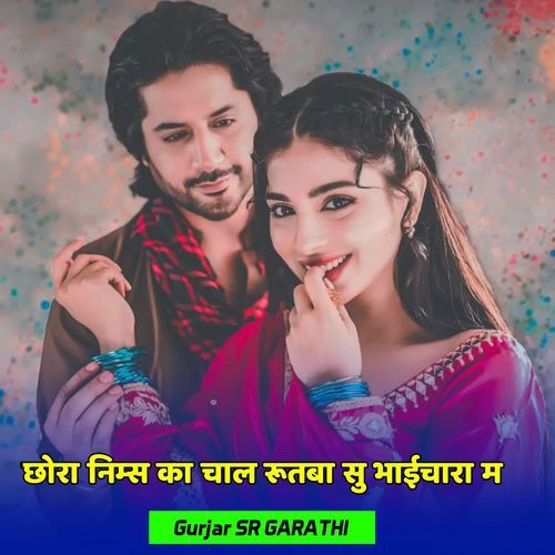 छोरा निम्स का चाल रूतबा सु भाईचारा म