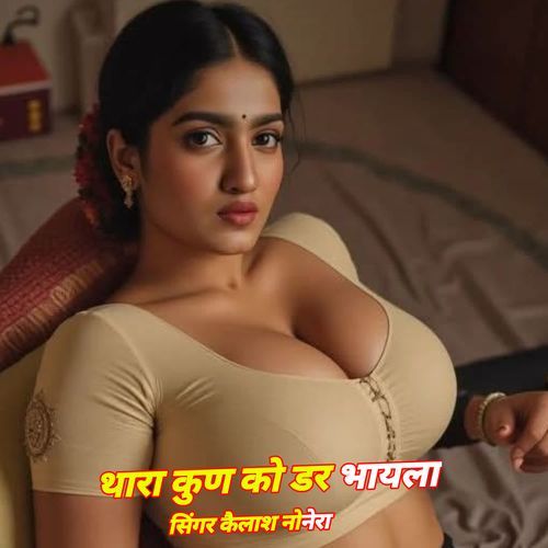 थारा कुण को डर भायला