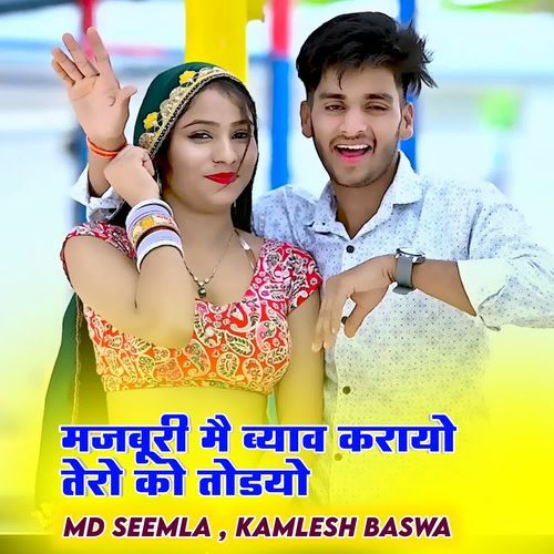 मजबूरी मै ब्याव करायो तेरो को तोडयो