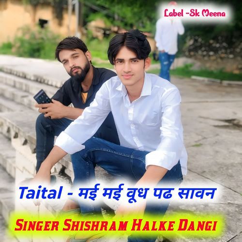 मई मई वूध पढ सावन