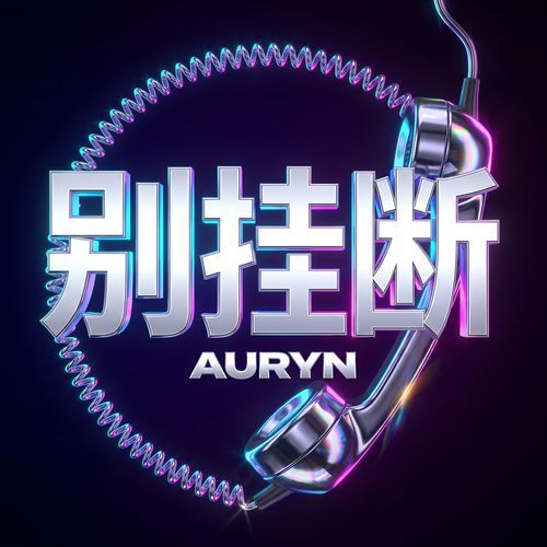 别挂断