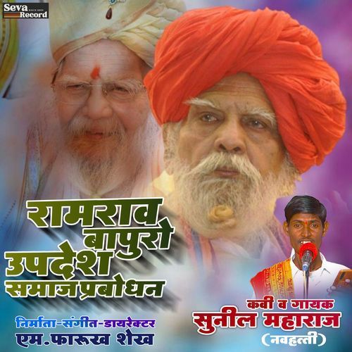 Ramrao Bapuro Updesh Samaj Prabodhan