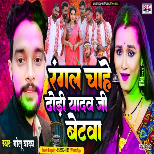 Rangal Chahe Dhodi Jado Ji Ke Betawa