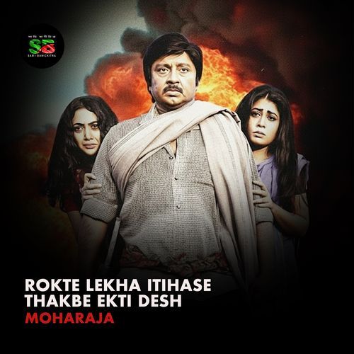 Rokte Lekha Itihase Thakbe Ekti Desh (Original Motion Picture Soundtrack, From "71 Er Ek Khondo Etihas")