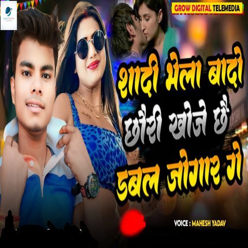 Shadi Bhela Bado Chori Khojeche Dabal Jogar Ge