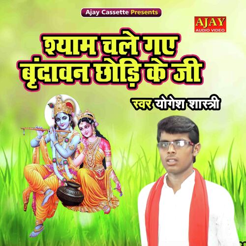 Shyam Chale Gaye Vrindavan Chodi Ke Ji