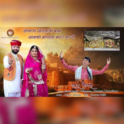 Sonana Khetlaji Baba Khalko Mandayo