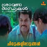 Sraavana Sandhyakal (From "Chirattakkalippaattangal")