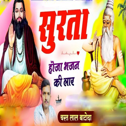 Surta Hoja Bhajan Ki Laar