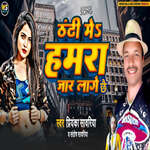 Thandi Me Hamra Jaar Lage Chhe