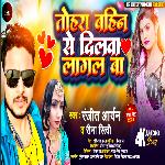 Tohara Bahin Se Dilwa Lagal Ba (Lokgeet)
