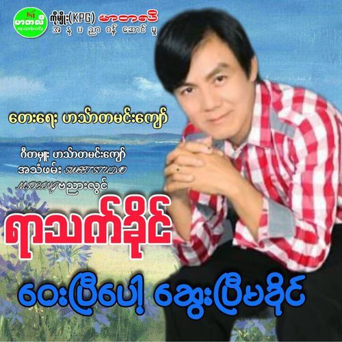 Way P Pop Sway P Ma Khaing cover art