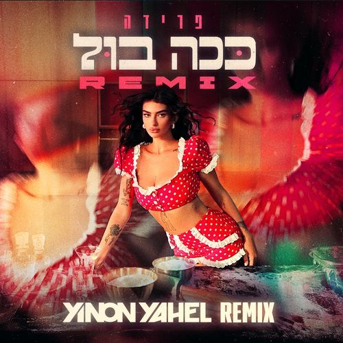ככה בול (Yinon Yahel Remix) cover art