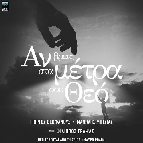 An Vreis Sta Metra Sou Theo (Original TV Series &quot;Mavro Rodo&quot; Soundtrack)_poster_image