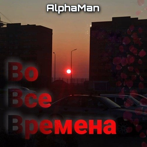 Во Все Времена_poster_image