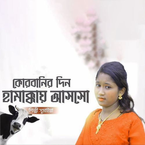 কোরবানির দিন হামাক্কায় আসসো