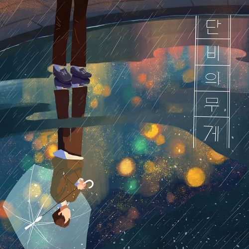 단비의 무게