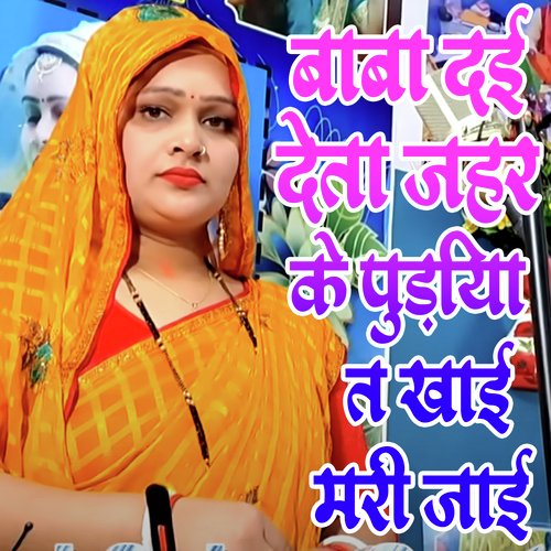Baba Dai Deta Jahar Ke Pudiya T Khai Mari Jaai