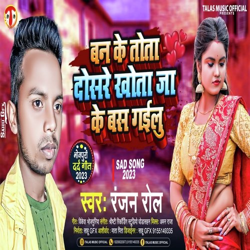 Ban Ke Tota Dusre Khota ja Ke Bas Gailu (Bhojpuri)