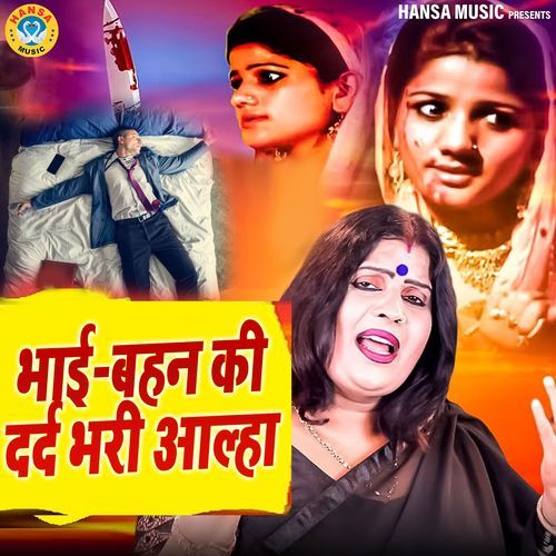 Bhai Bahan Ki Dard Bhari Aalha