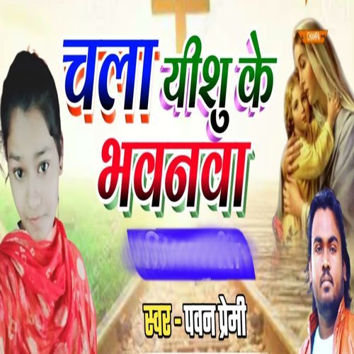 Chala Yeshu Ke Bhawanwa