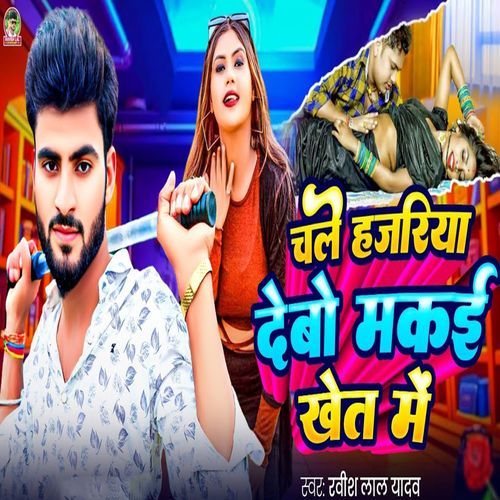Chale Hajariya Debo Makaiya Khet Me
