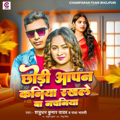 Chhodi Aapan Kaniya Rakhale Ba Nachaniya