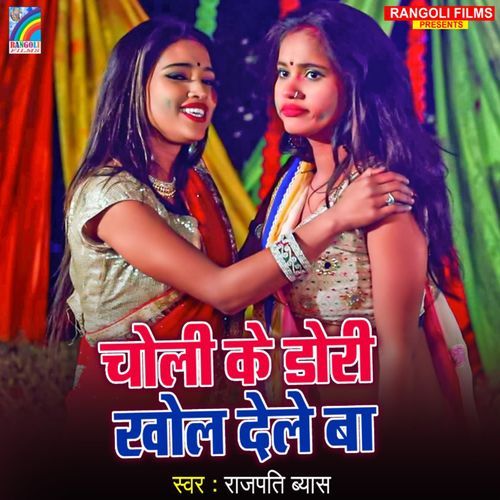 Choli Ke Dori Khol Dele Ba