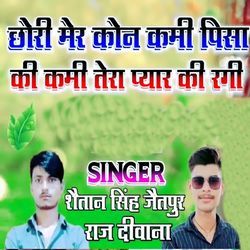 Chori Mer Kon Kami Pisa Ki Kami Tera Pyar Ki Ragi